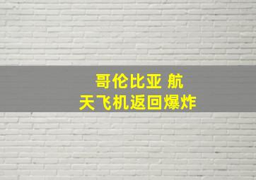 哥伦比亚 航天飞机返回爆炸